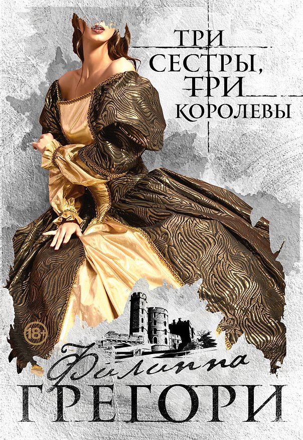 Книга Три сестры, три королевы (Филиппа Грегори) — 1