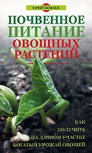 Почвенное питание овощных растений