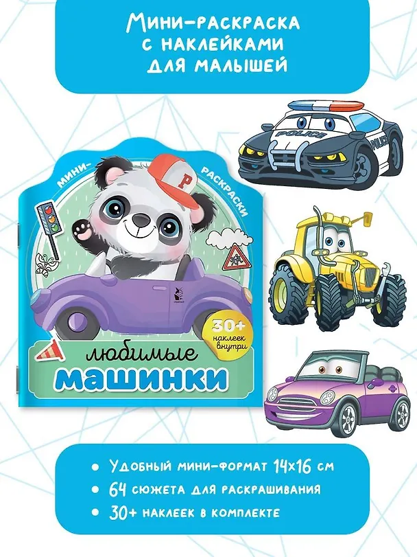 Книга Любимые машинки () — 3