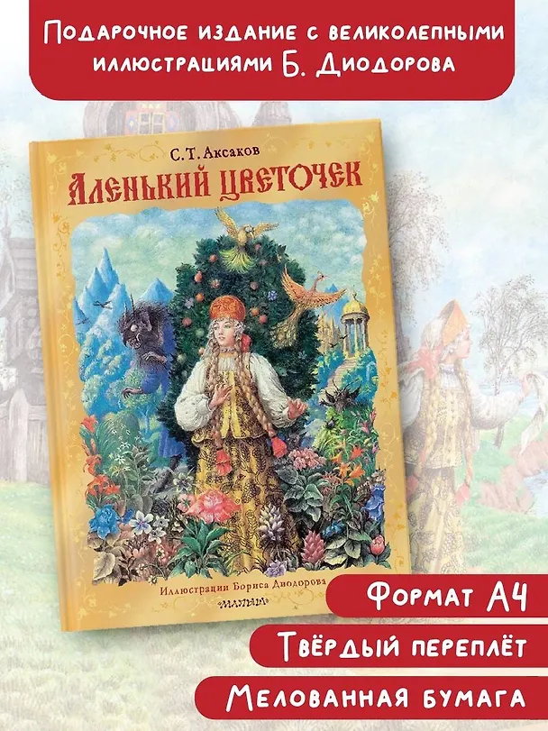 Книга Аленький цветочек. Рис. Б. Диодорова (Сергей Аксаков) — 5