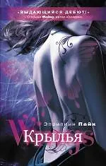 Книга Крылья : роман (Эприлинн Пайк)