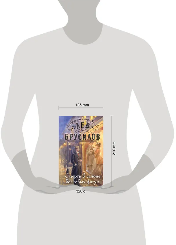 Книга Смерть в салоне восковых фигур (Лев Брусилов) — 14