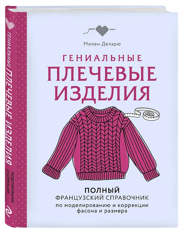 Книга Гениальные плечевые изделия. Полный французский справочник по моделированию и коррекции фасона и размера (Милен Деларю) — 4