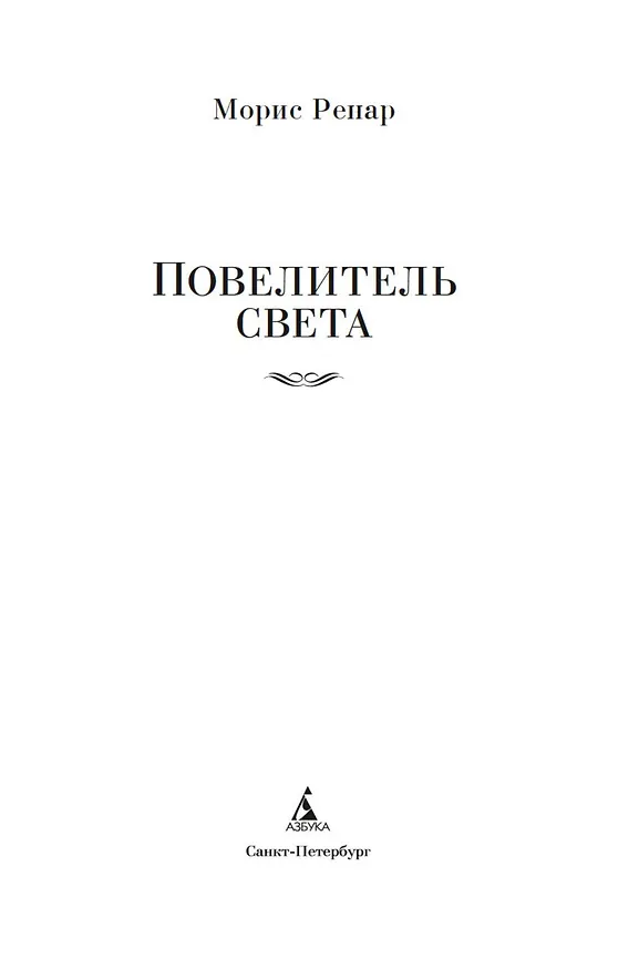 Книга Повелитель света (Морис Ренар) — 8
