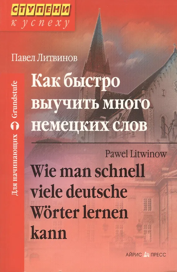 Книга Как быстро выучить много немецких слов. Для начинающих / 4-е изд. (Павел Литвинов) — 2
