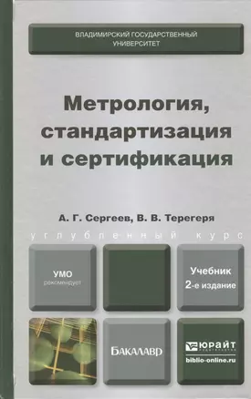 Метрология стандартизация и сертификация 2-е изд. пер. и доп. учебник для бакалавров — 2390518 — 1