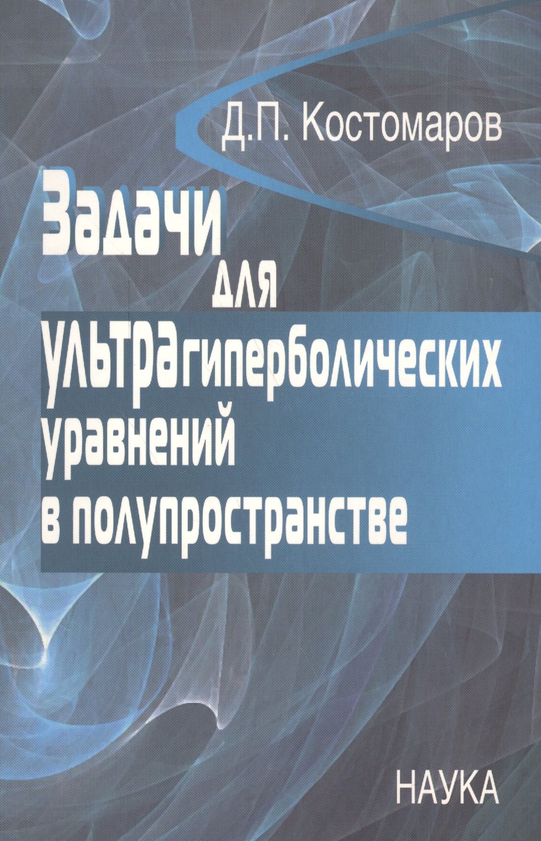 

Задачи для ультрагиперболических уравнений в полупространстве