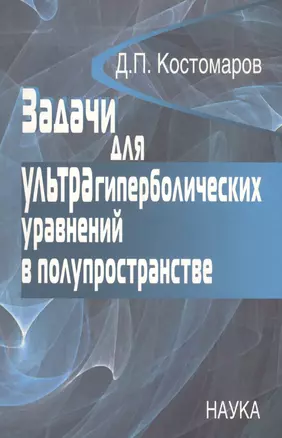 Задачи для ультрагиперболических уравнений в полупространстве — 2573519 — 1