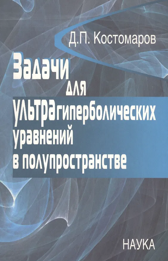 Книга Задачи для ультрагиперболических уравнений в полупространстве () — 1