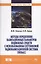 Методы определения навигационных параметров подвижных средств с использованием спутниковой радионави — 2625590 — 1
