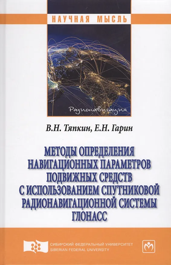 Книга Методы определения навигационных параметров подвижных средств с использованием спутниковой радионави (В. Тяпкин) — 1