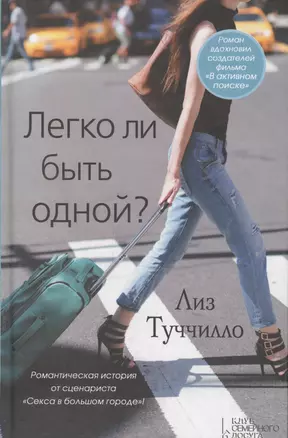 Легко ли быть одной? — 2695847 — 1