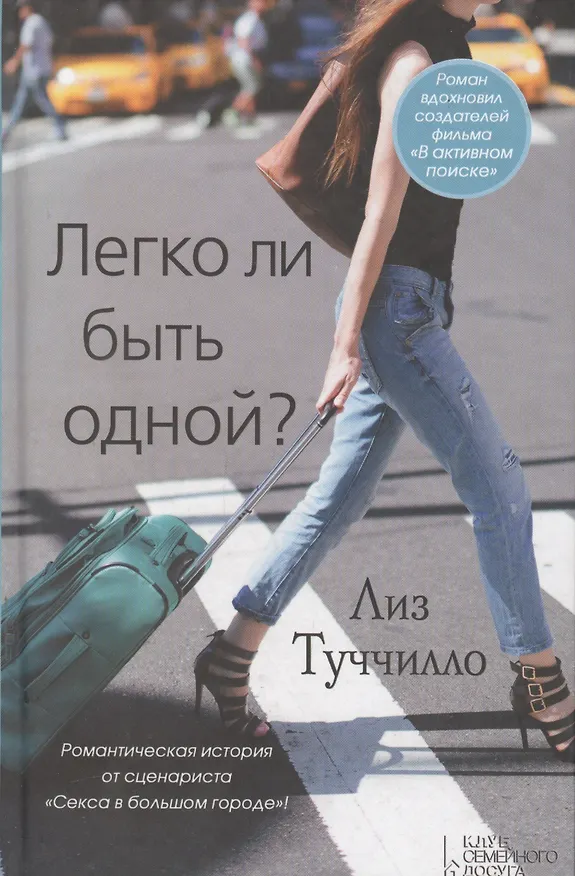 Книга Легко ли быть одной? (Лиз Туччилло) — 1