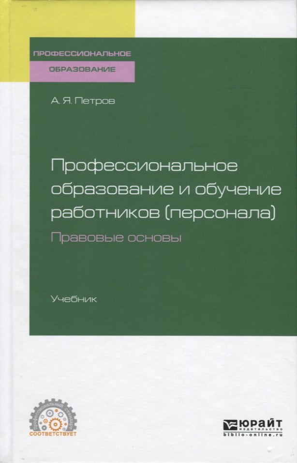 

Профессиональное образование и обучение работников (персонала). Правовые основы. Учебник