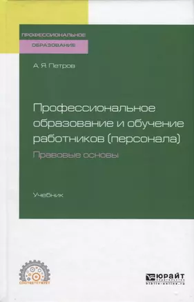 Профессиональное образование и обучение работников (персонала). Правовые основы. Учебник — 2728932 — 1