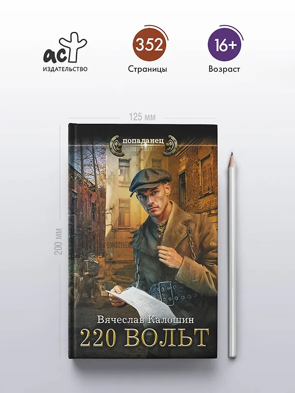 Книга 220 вольт (Вячеслав Калошин) — 6