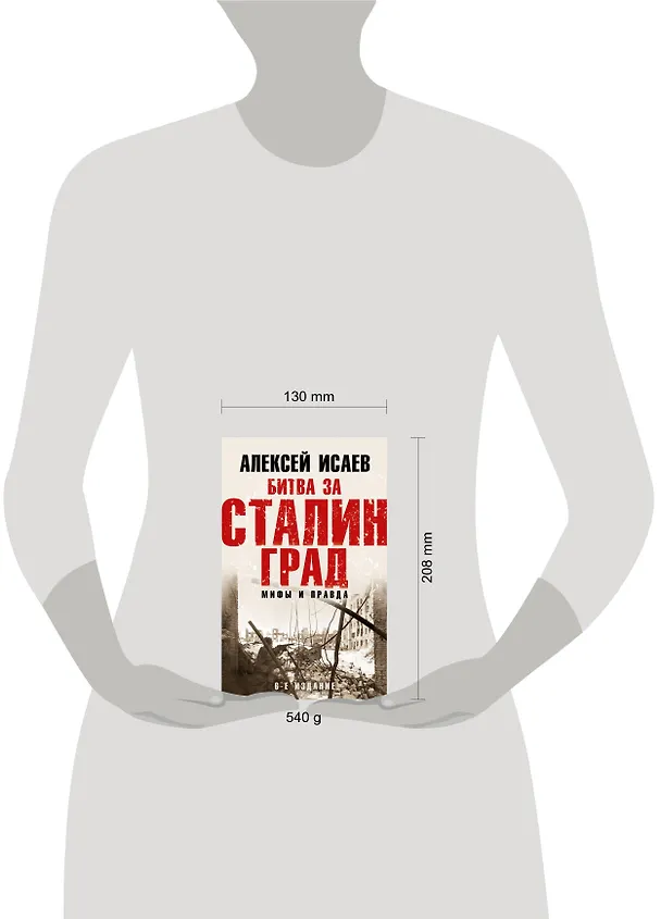 Книга Битва за Сталинград. Мифы и правда (Алексей Исаев) — 5