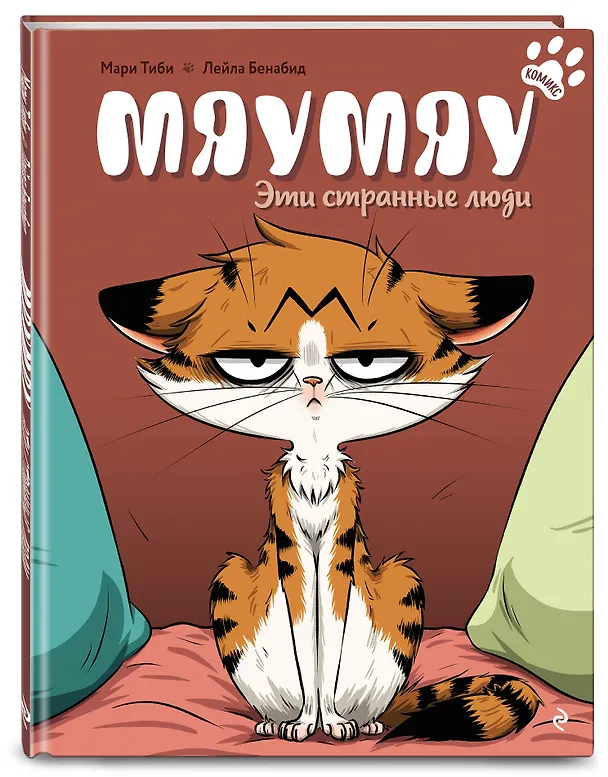 Книга Мяумяу. Эти странные люди (Мари Тиби) — 4