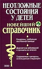 Неотложные состояния у детей. Новейший справочник