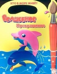 

Волшебное превращение: Кто в море живет