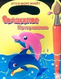 Волшебное превращение: Кто в море живет