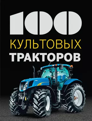 100 культовых тракторов — 2501527 — 1