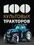 100 культовых тракторов — 2501527 — 1