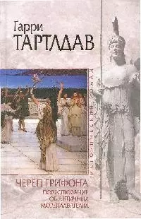 Череп грифона. Повествование об античных мореплавателях — 2180332 — 1