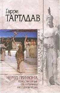 Книга Череп грифона. Повествование об античных мореплавателях () — 1