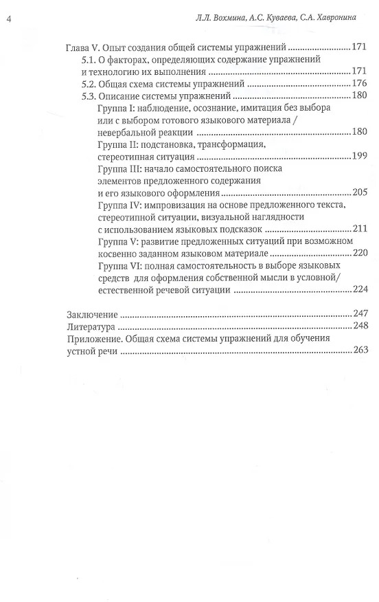 Книга Система упражнений по обучению устной иноязычной речи: теория и практика (на примере русского языка как иностранного) (А.С. Куваева, Лилия Вохмина, Серафима Хавронина) — 4