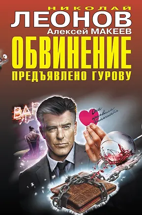 Книга Обвинение предъявлено Гурову (Алексей Макеев, Николай Леонов)