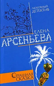 Страшная сказка: Роман