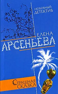Книга Страшная сказка: Роман (Елена Арсеньева)