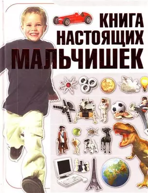 Книга настоящих мальчишек — 2209095 — 1