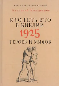 Кто есть кто в Библии. 1925 героев и мифов