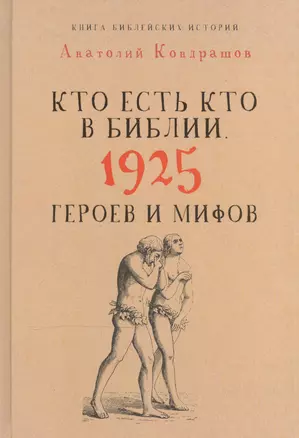 Кто есть кто в Библии. 1925 героев и мифов — 2518373 — 1