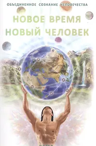 Новое время - Новый человек