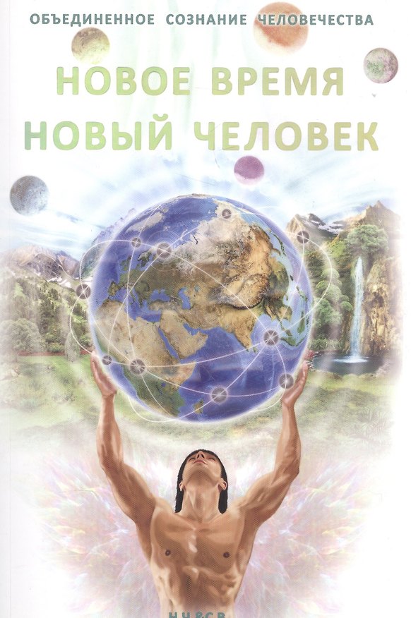 Книга Новое время - Новый человек (С.В. Новая-Костубаева) — 1