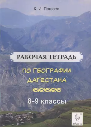 Рабочая тетрадь по географии Дагестана. Учебное пособие для 8-9 классов. общеобразовательной школы — 2781784 — 1