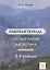 Рабочая тетрадь по географии Дагестана. Учебное пособие для 8-9 классов. общеобразовательной школы — 2781784 — 1