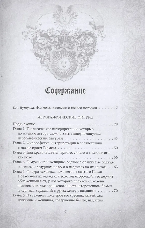 Книга Алхимия. Руководство по изготовлению философского камня (Никола Фламель) — 2