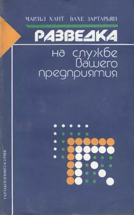 Разведка на службе вашего предприятия — 3000606 — 1