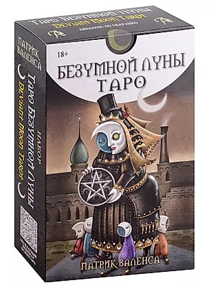 Набор "Таро Безумной луны" 78 карт + Книга толкование — 3000708 — 1