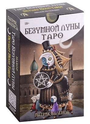 Набор "Таро Безумной луны" 78 карт + Книга толкование