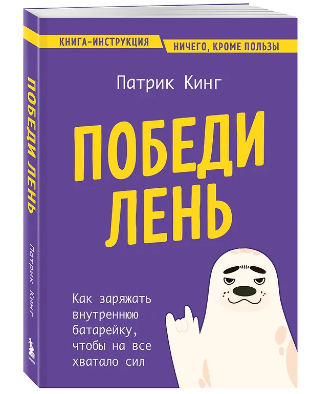 Книга Победи лень. Как заряжать внутреннюю батарейку, чтобы на все хватало сил (Патрик Кинг) — 5