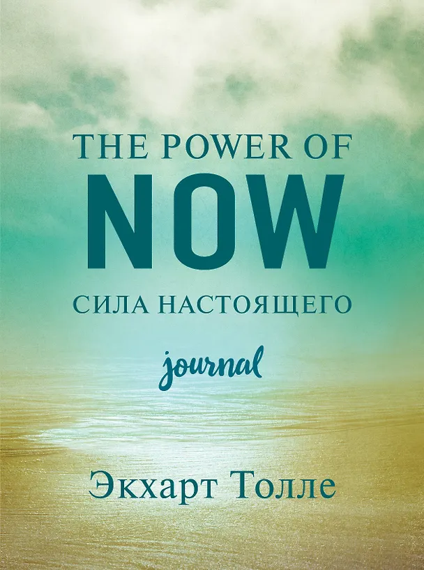 Книга The power of now. Cила настоящего. Journal (Экхарт Толле) — 1