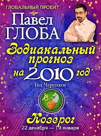 Козерог. Зодиакальный прогноз на 2010 год