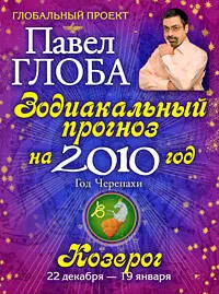 Козерог. Зодиакальный прогноз на 2010 год — 2202909 — 1