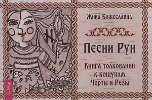Песни Рун. Книга толкований к кощунам Черты и Резы (брошюра)