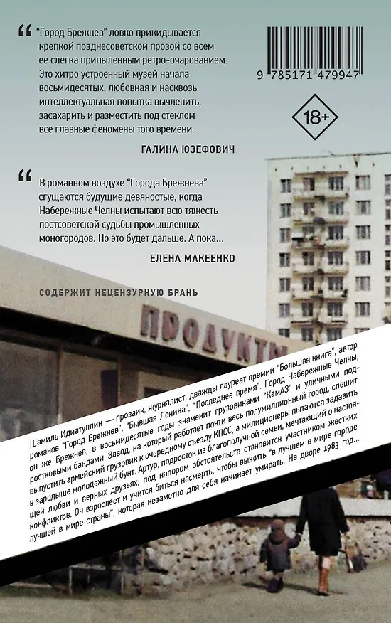 Книга Город Брежнев (Шамиль Идиатуллин) — 2